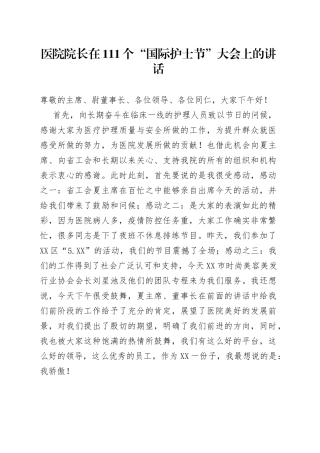 医院院长在111个“国际护士节”大会上的讲话