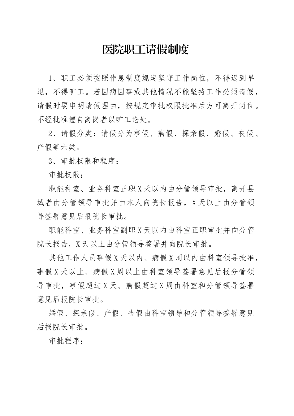 医院职工请假制度_第1页