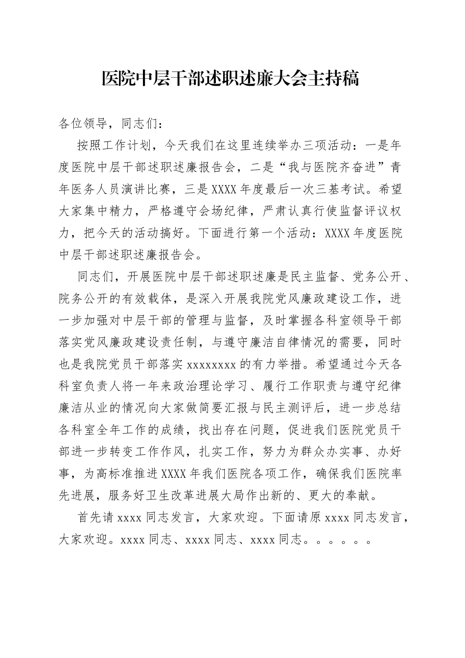 医院中层干部述职述廉大会主持稿_第1页