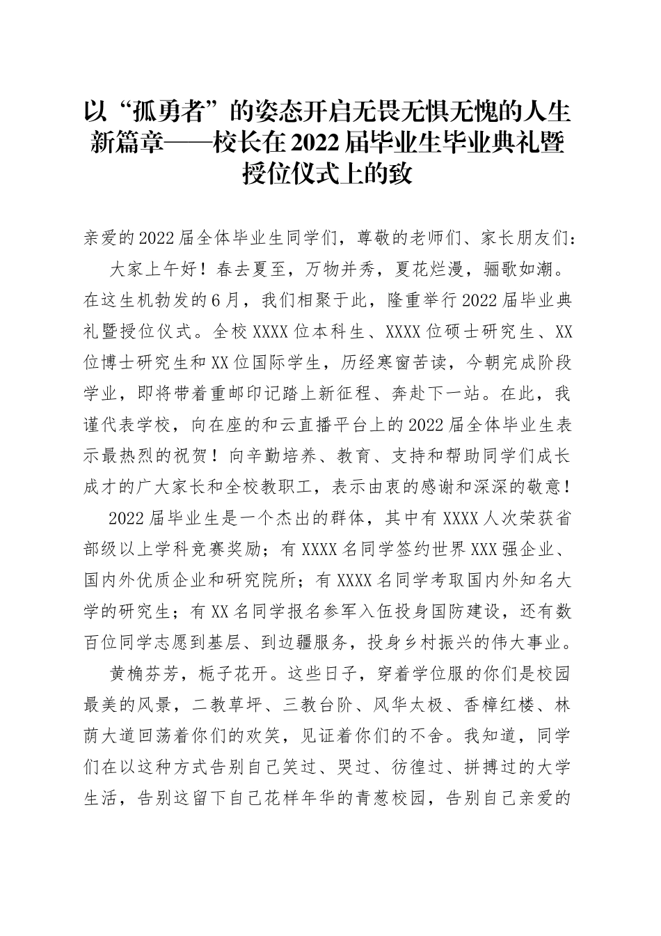 以“孤勇者”的姿态开启无畏无惧无愧的人生新篇章校长在2022届毕业生毕业典礼暨授位仪式上的致_第1页