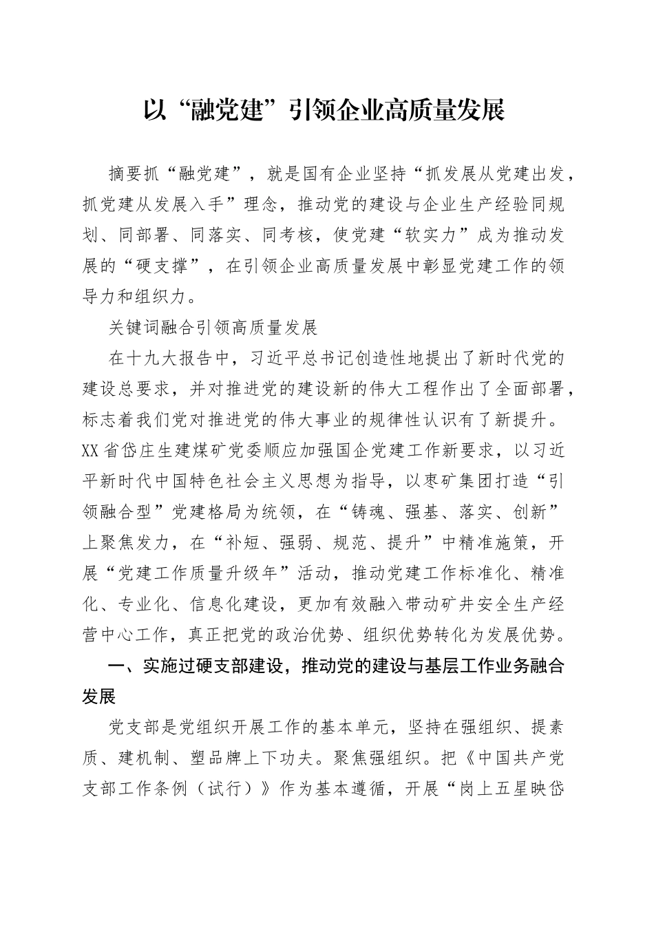 以“融党建”引领企业高质量发展_第1页