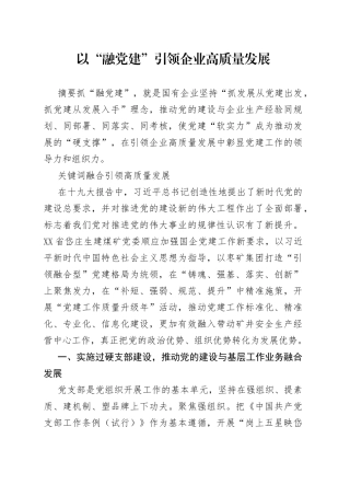 以“融党建”引领企业高质量发展