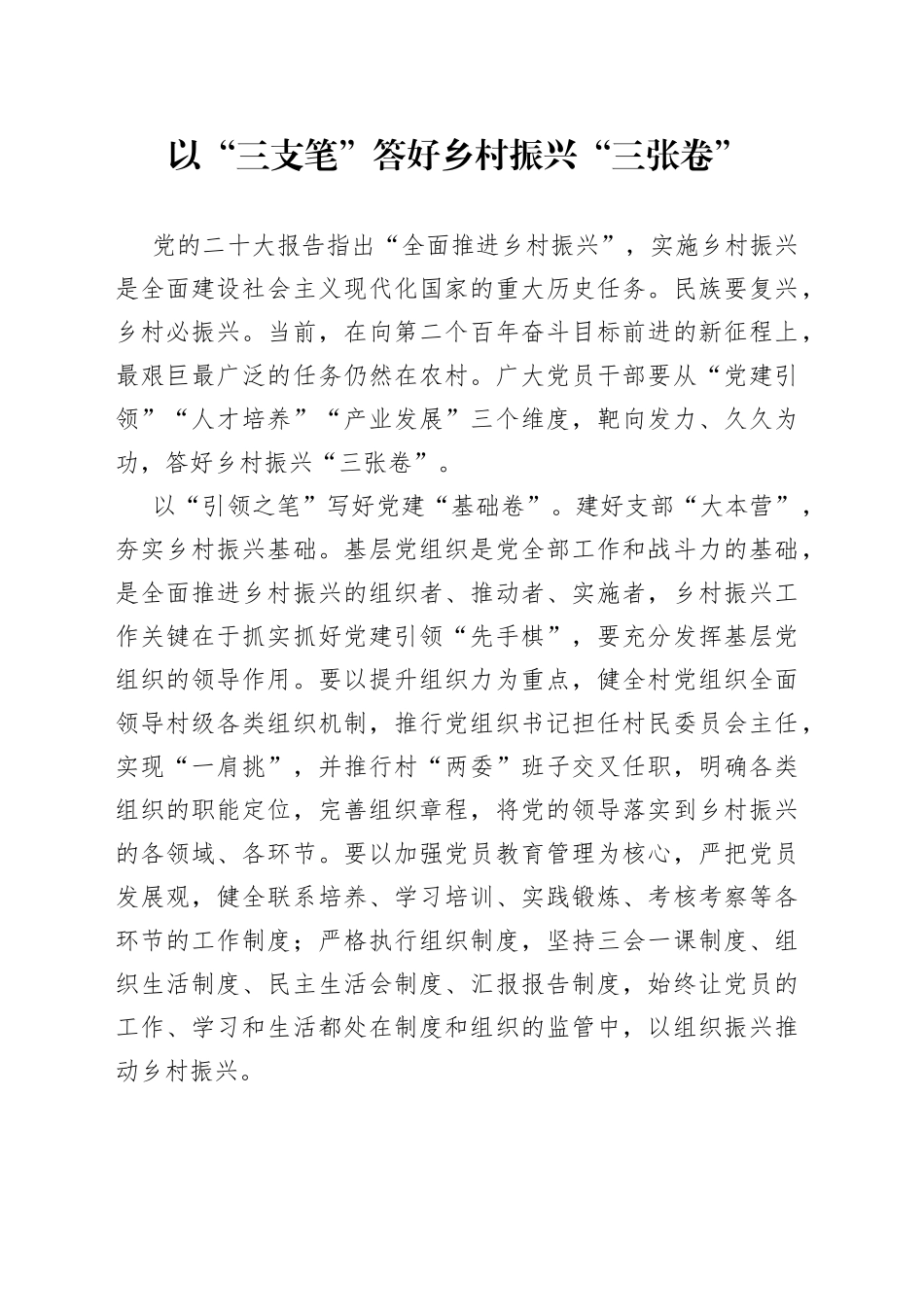 以“三支笔”答好乡村振兴“三张卷”_第1页