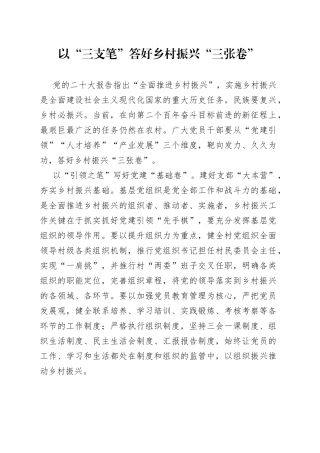以“三支笔”答好乡村振兴“三张卷”