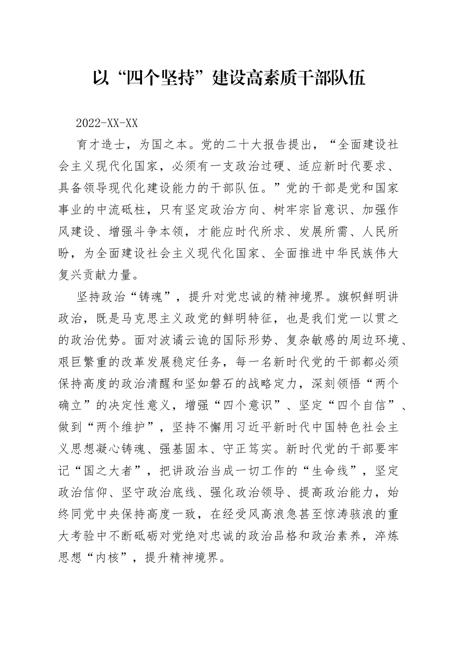 以“四个坚持”建设高素质干部队伍_第1页