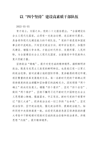 以“四个坚持”建设高素质干部队伍