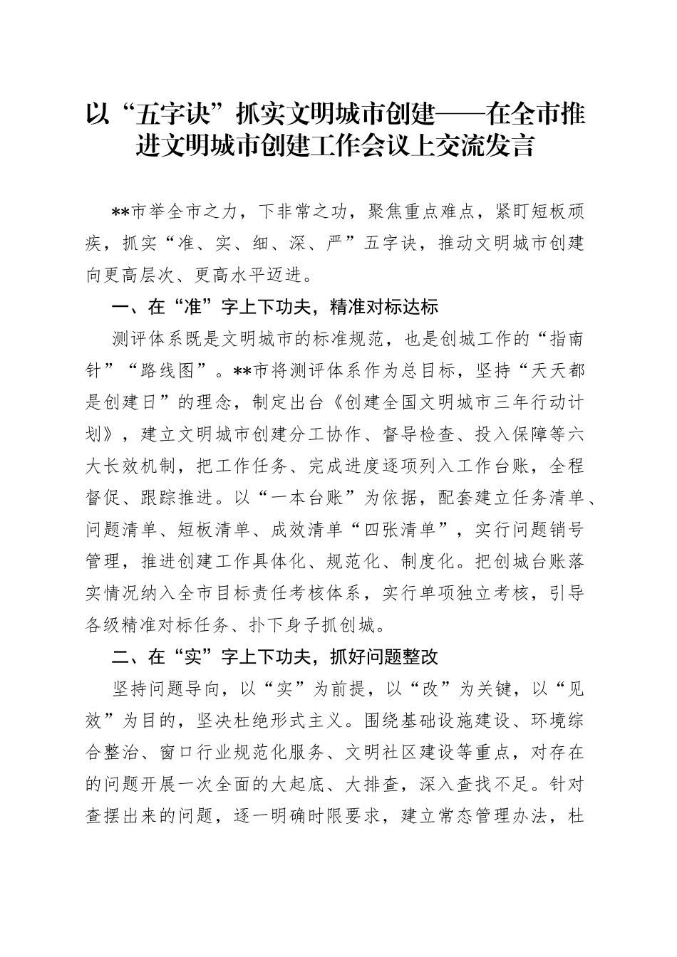 以“五字诀”抓实文明城市创建在全市推进文明城市创建工作会议上交流发言_第1页