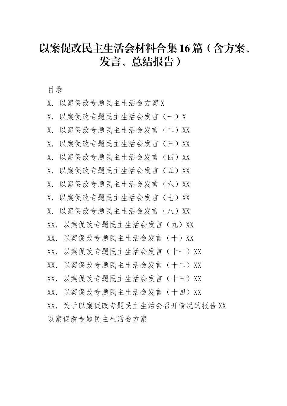 以案促改民主生活会材料合集16篇（含方案、发言、总结报告）_第1页