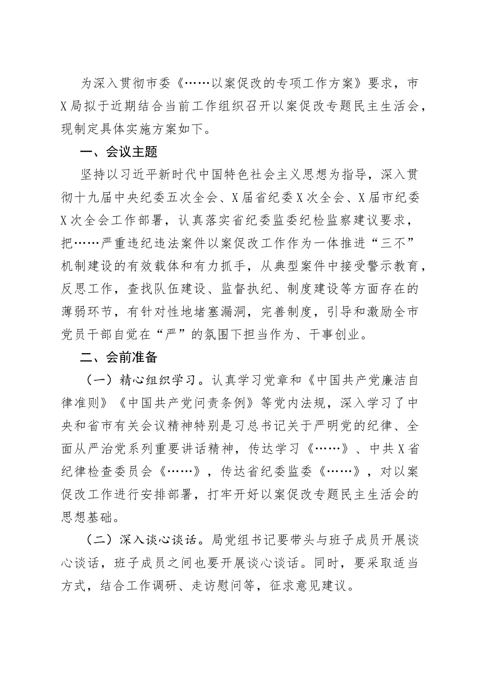 以案促改民主生活会材料合集16篇（含方案、发言、总结报告）_第2页