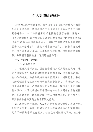 以案促改民主生活会个人对照检查材料