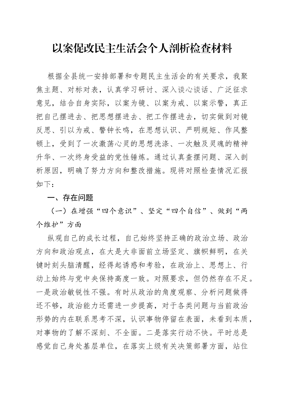 以案促改民主生活会个人剖析检查材料_第1页