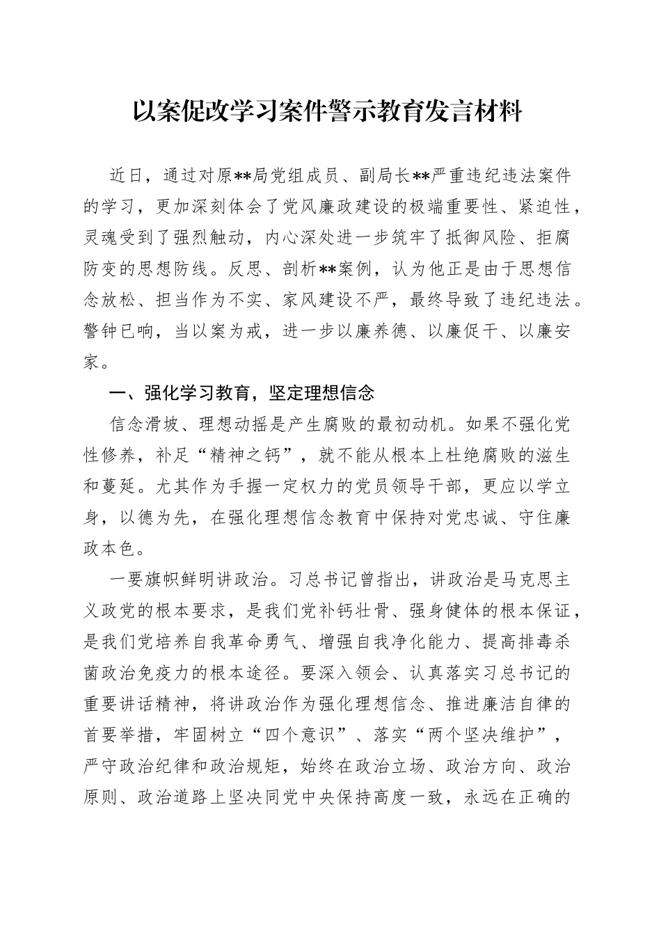 以案促改学习案件警示教育发言材料_第1页