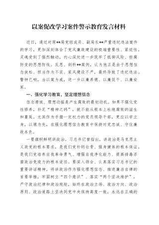 以案促改学习案件警示教育发言材料