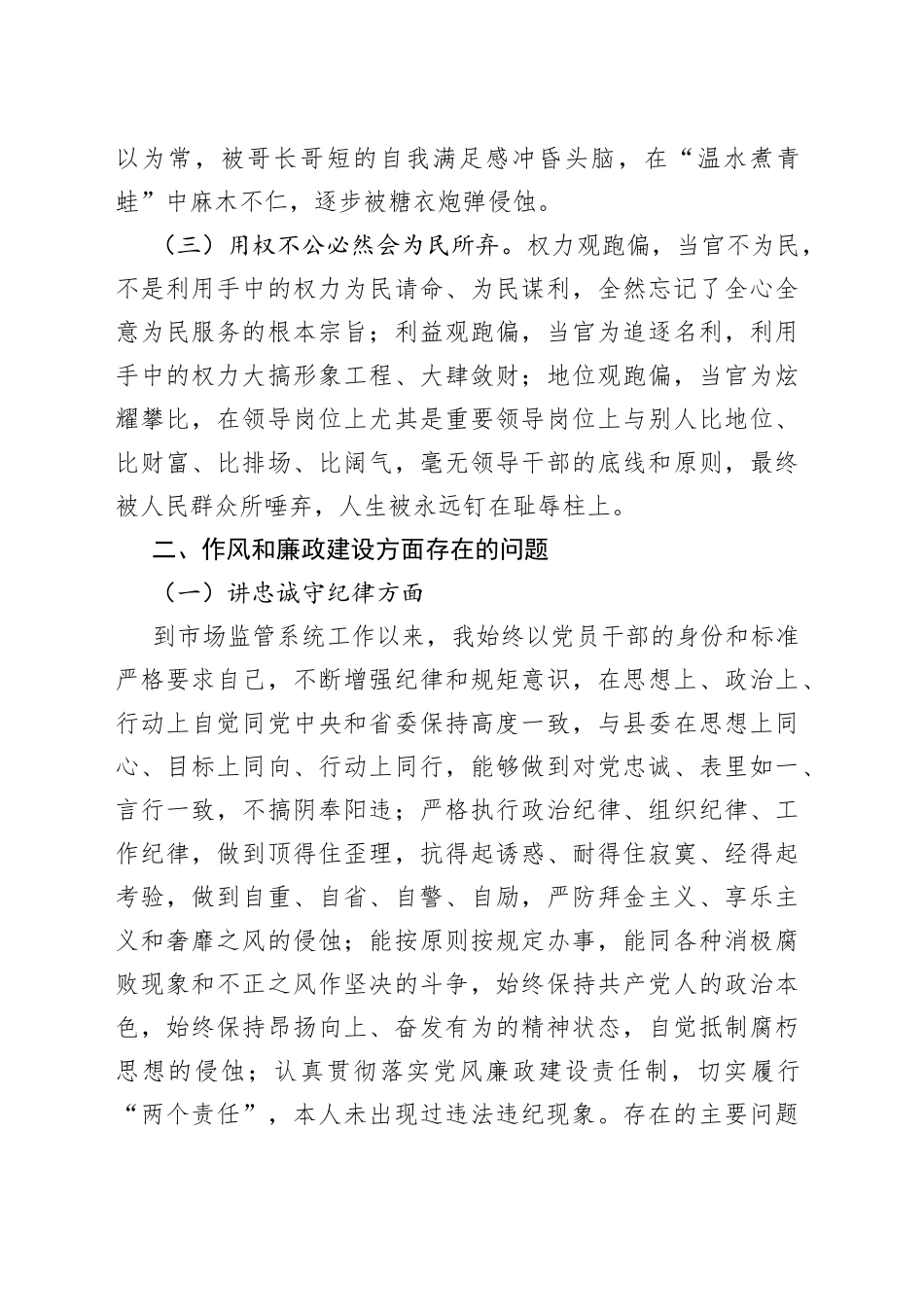 以案促改专题教育民主生活会发言提纲一案一整改发言稿_第2页