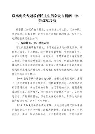以案促改专题教育民主生活会发言提纲一案一整改发言稿