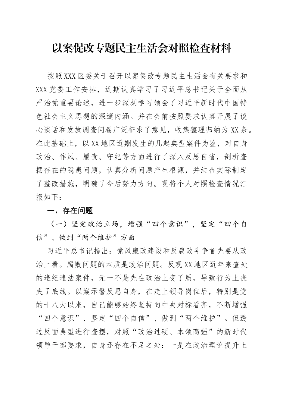 以案促改专题民主生活会对照检查材料_第1页