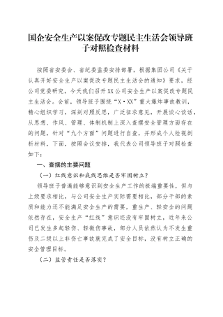 以案促改专题民主生活会领导班子对照检查材料