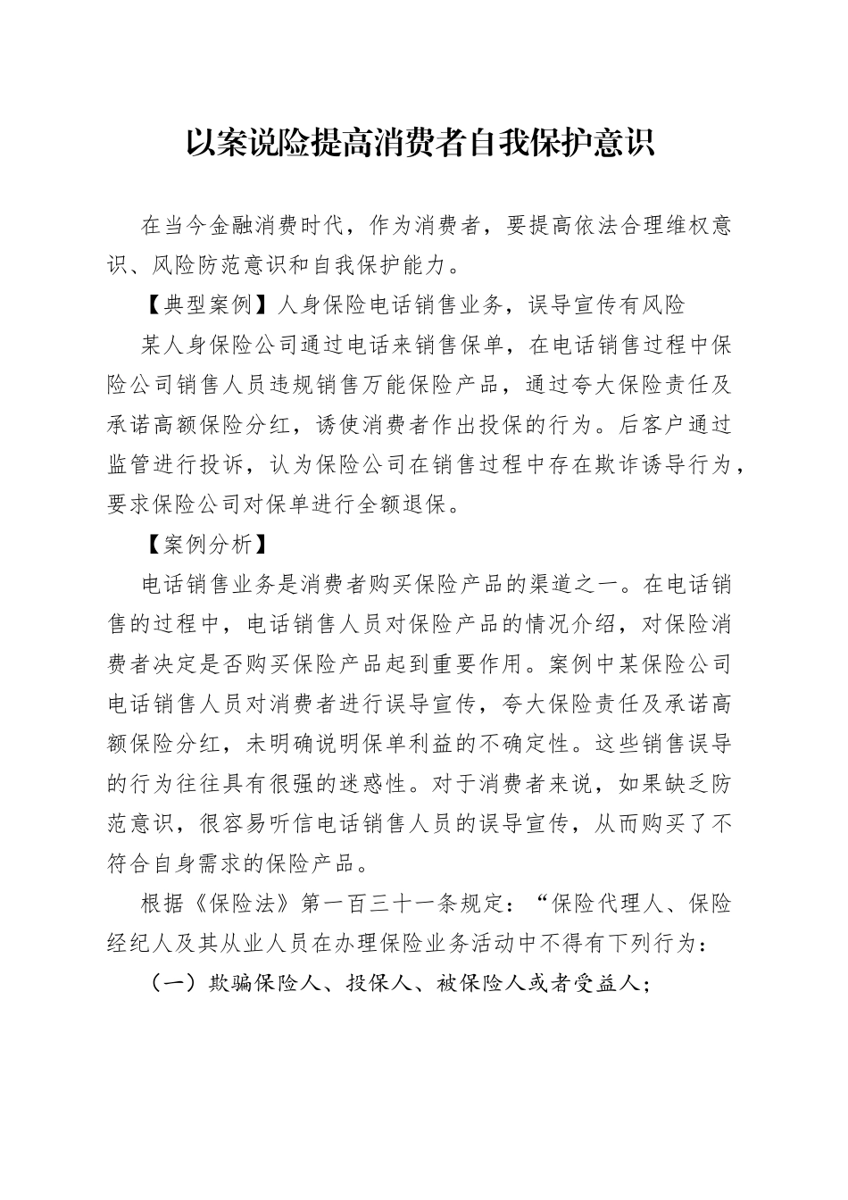 以案说险提高消费者自我保护意识_第1页