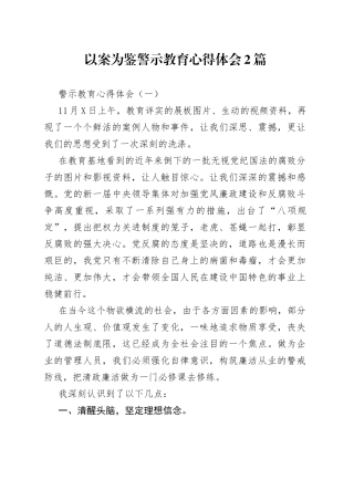 以案为鉴警示教育心得体会2篇