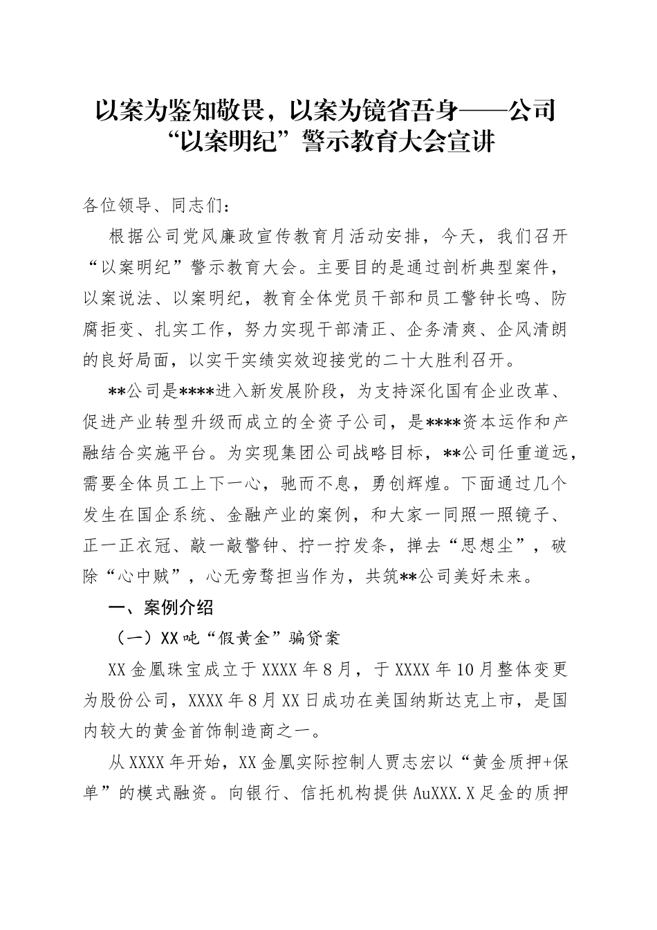 以案为鉴知敬畏，以案为镜省吾身公司“以案明纪”警示教育大会宣讲_第1页