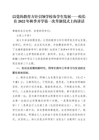 以党的教育方针引领学校及学生发展校长在2022年秋季开学第一次升旗仪式上的讲话