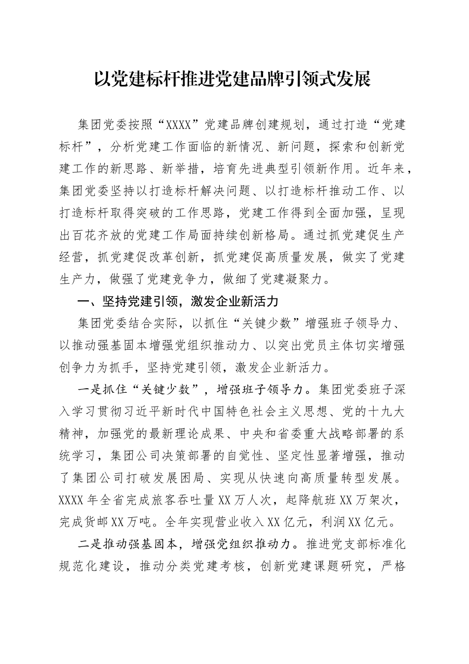 以党建标杆推进党建品牌引领式发展_第1页