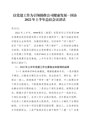 以党建工作为引领助推公司健康发展国企2022年上半年总结会议讲话