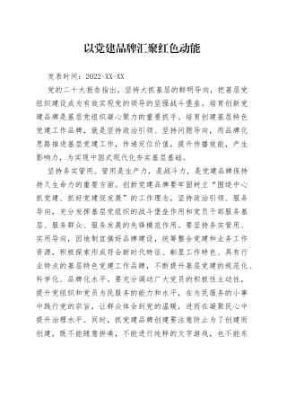 以党建品牌汇聚红色动能