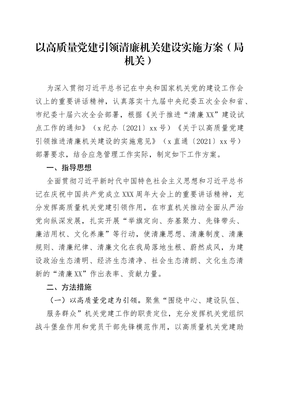 以高质量党建引领清廉机关建设实施方案（局机关）_第1页