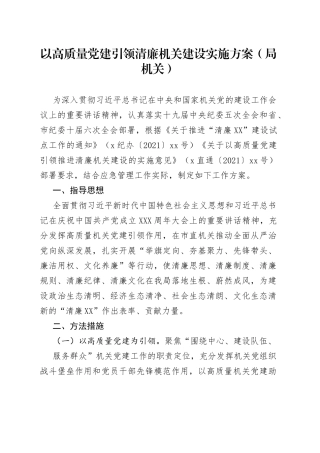 以高质量党建引领清廉机关建设实施方案（局机关）