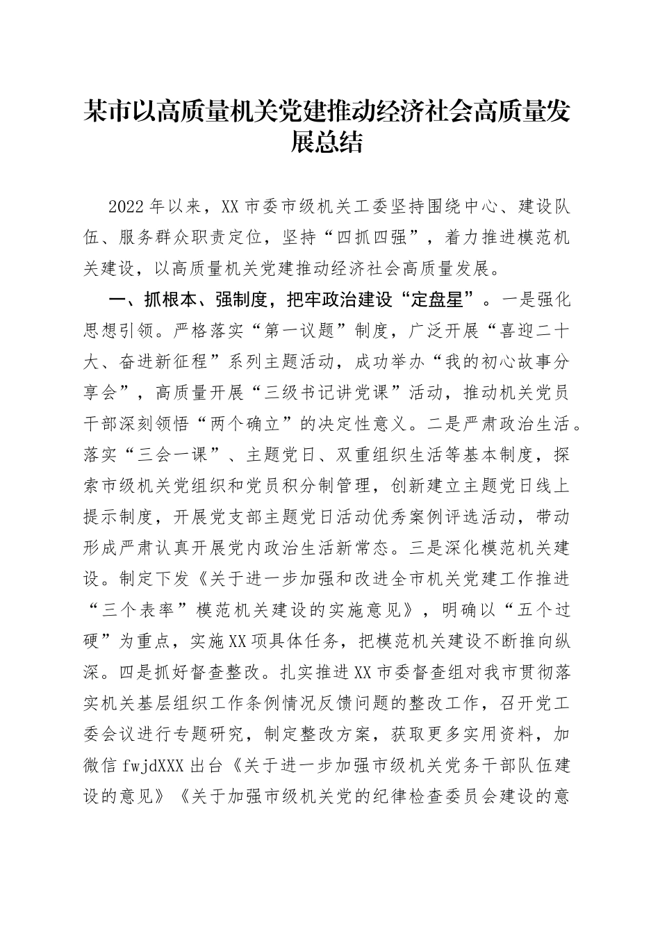 以高质量机关党建推动经济社会高质量发展总结（1）_第1页