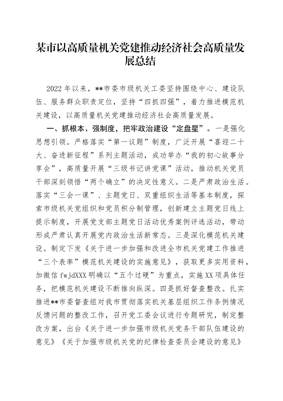 以高质量机关党建推动经济社会高质量发展总结_第1页