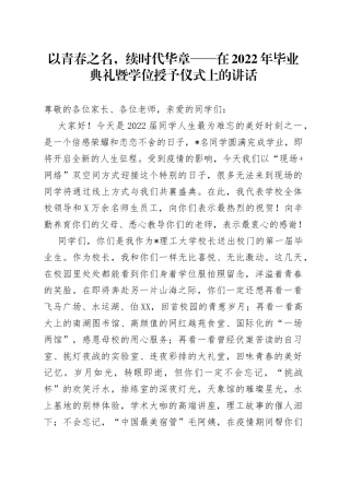 以青春之名，续时代华章在2022年毕业典礼暨学位授予仪式上的讲话