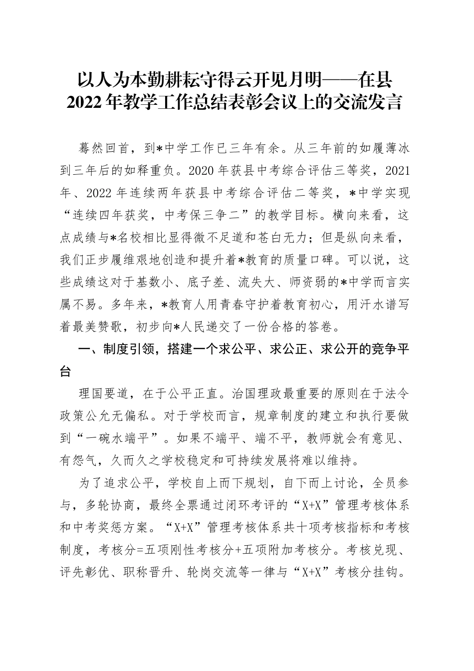 以人为本勤耕耘守得云开见月明在县2022年教学工作总结表彰会议上的交流发言_第1页