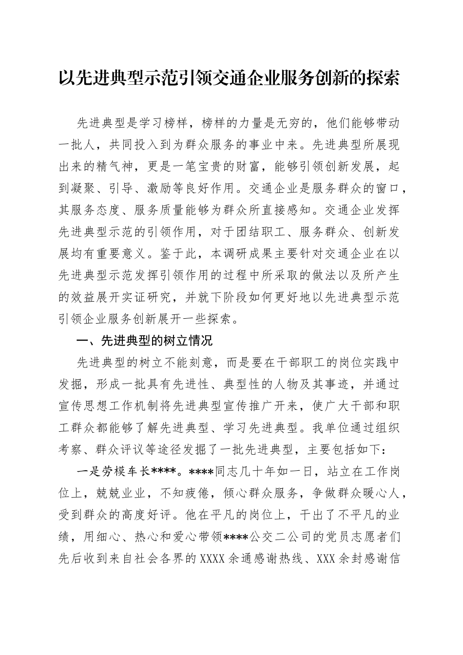 以先进典型示范引领交通企业服务创新的探索_第1页
