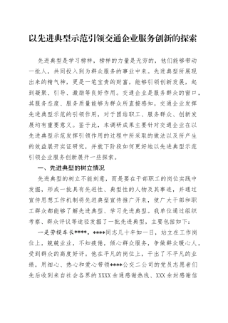 以先进典型示范引领交通企业服务创新的探索