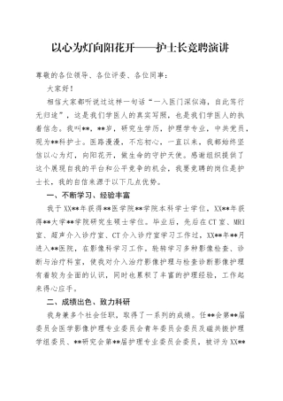 以心为灯向阳花开护士长竞聘演讲