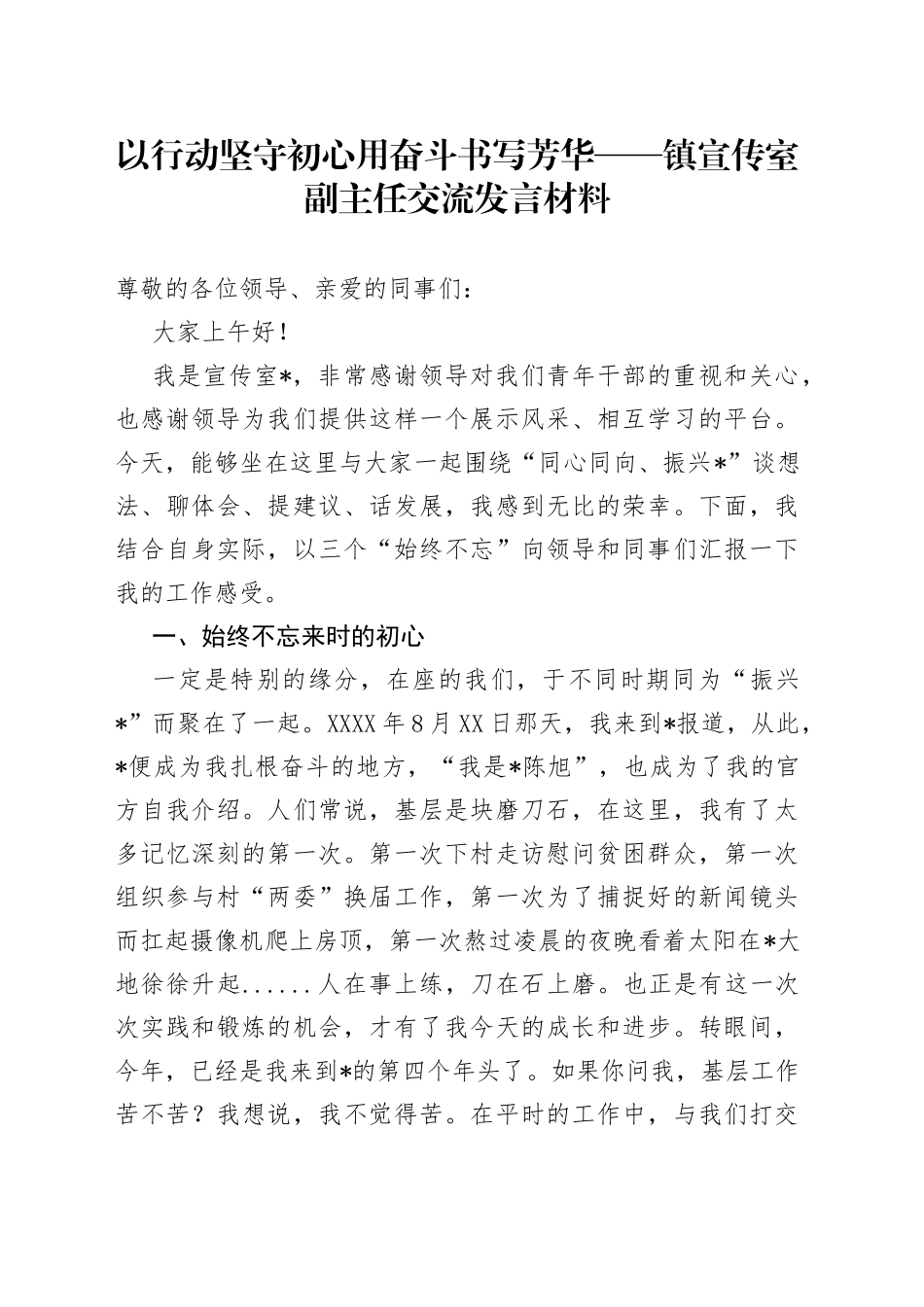 以行动坚守初心用奋斗书写芳华镇宣传室副主任交流发言材料_第1页