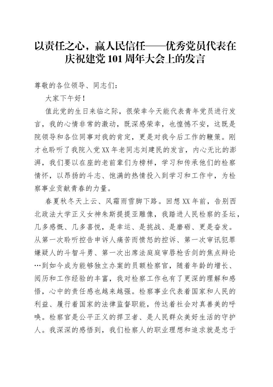 以责任之心，赢人民信任优秀党员代表在庆祝建党101周年大会上的发言_第1页