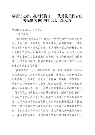 以责任之心，赢人民信任优秀党员代表在庆祝建党101周年大会上的发言
