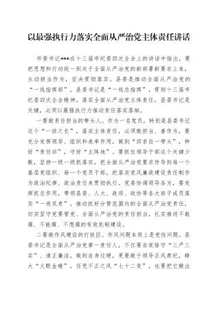 以最强执行力落实全面从严治党主体责任讲话