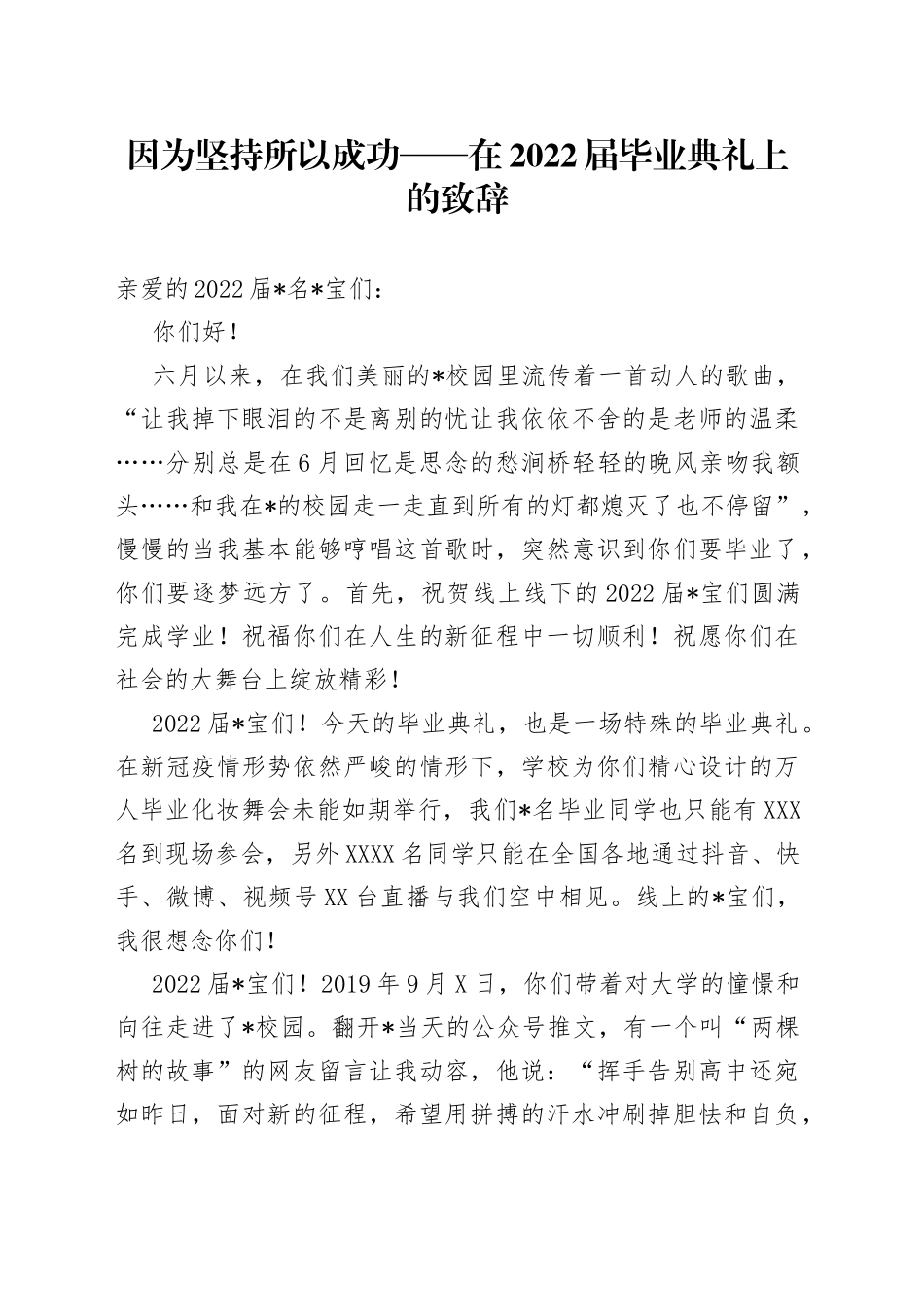 因为坚持所以成功在2022届毕业典礼上的致辞_第1页