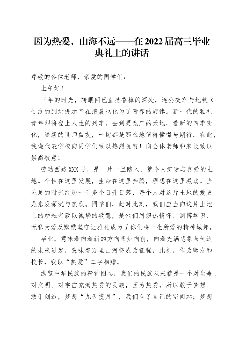 因为热爱，山海不远在2022届高三毕业典礼上的讲话_第1页