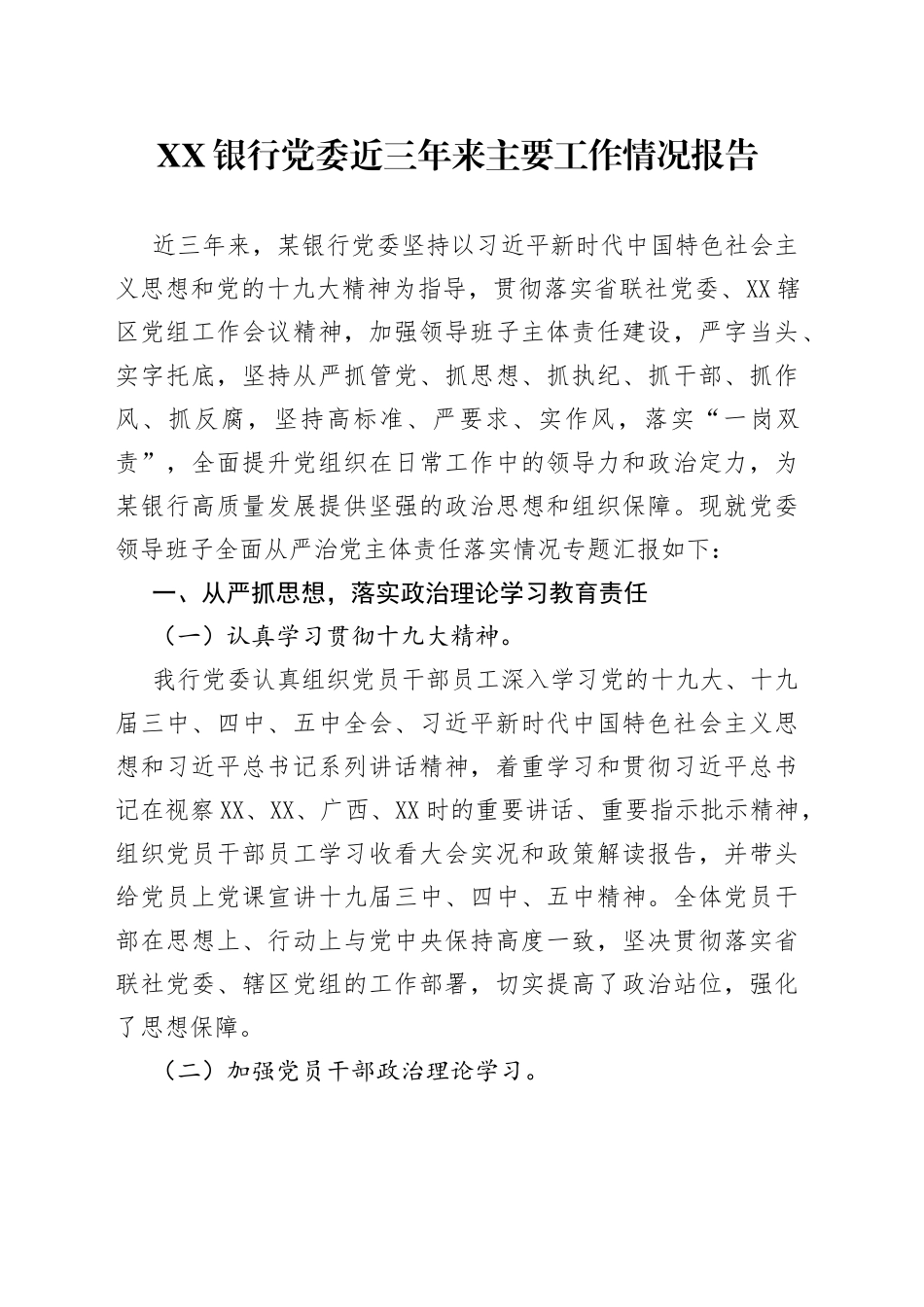 银行党委近三年来主要工作情况报告_第1页