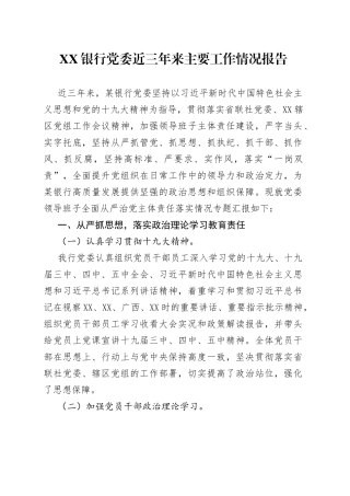 银行党委近三年来主要工作情况报告