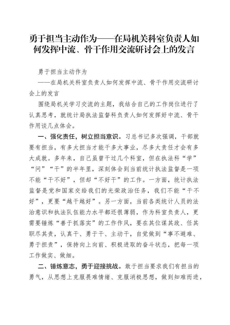 勇于担当主动作为在局机关科室负责人如何发挥中流、骨干作用交流研讨会上的发言_第1页