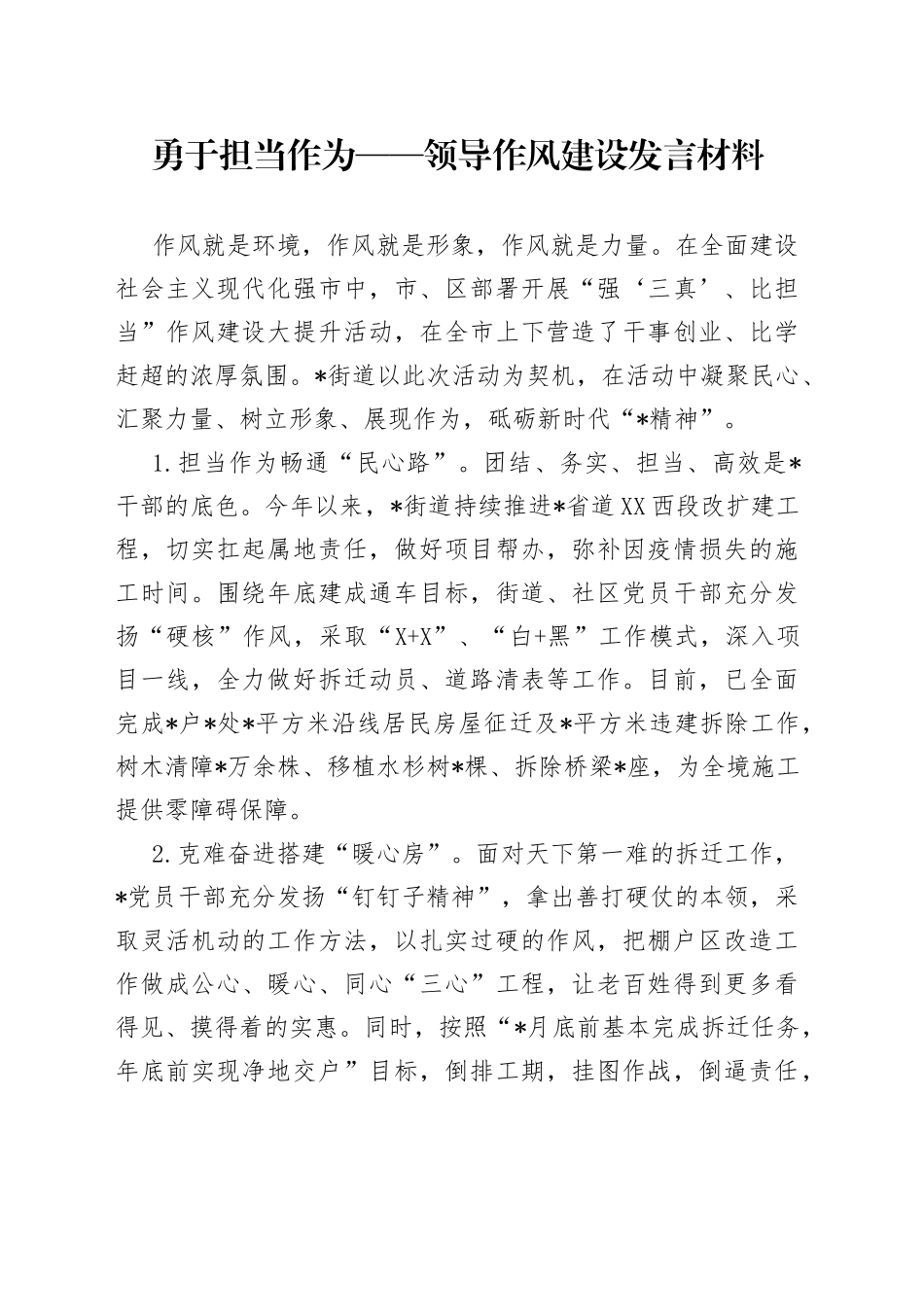 勇于担当作为领导作风建设发言材料_第1页