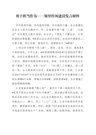 勇于担当作为领导作风建设发言材料