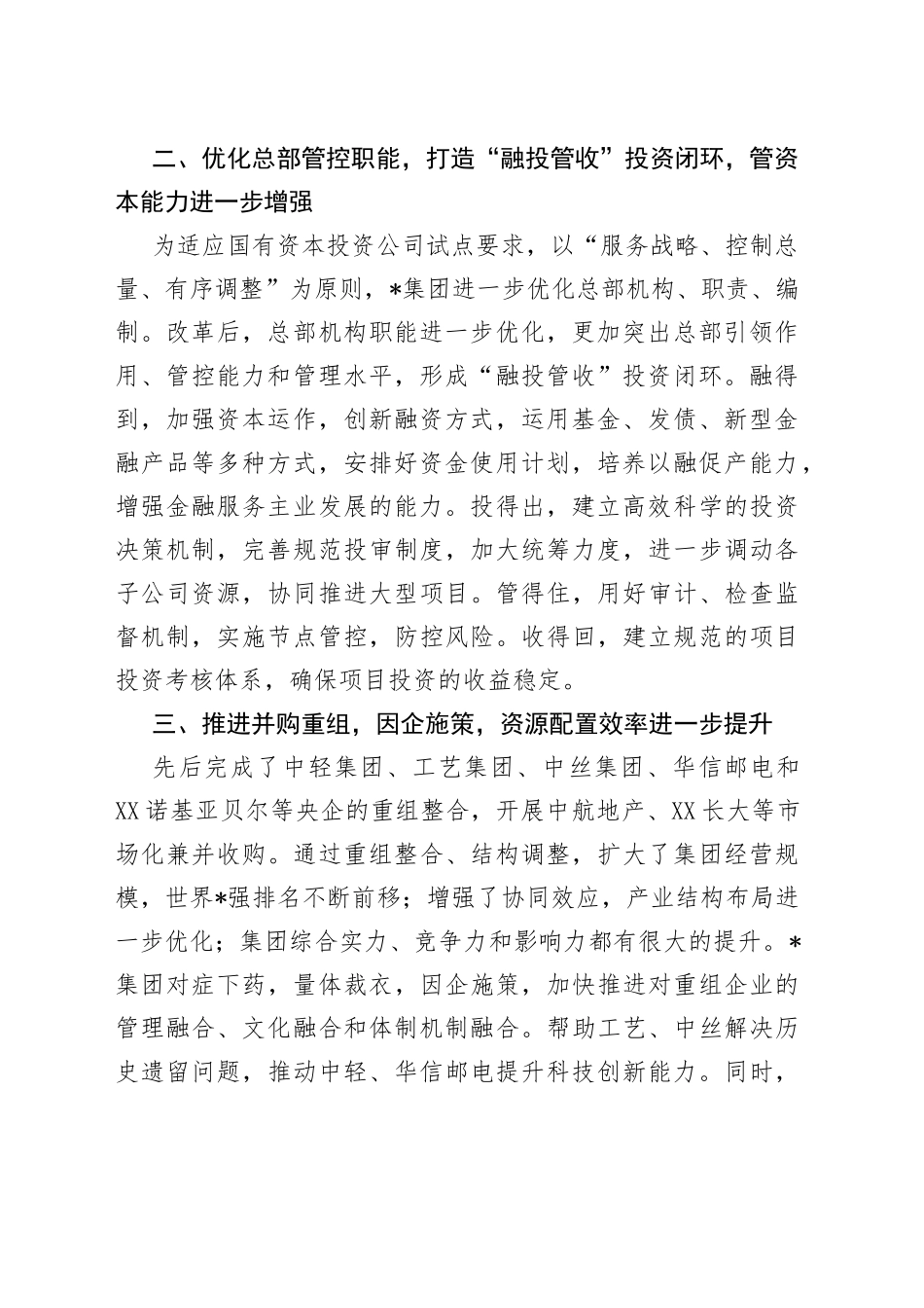 优化产业布局提升管资本能力企业集团交流发言材料_第2页