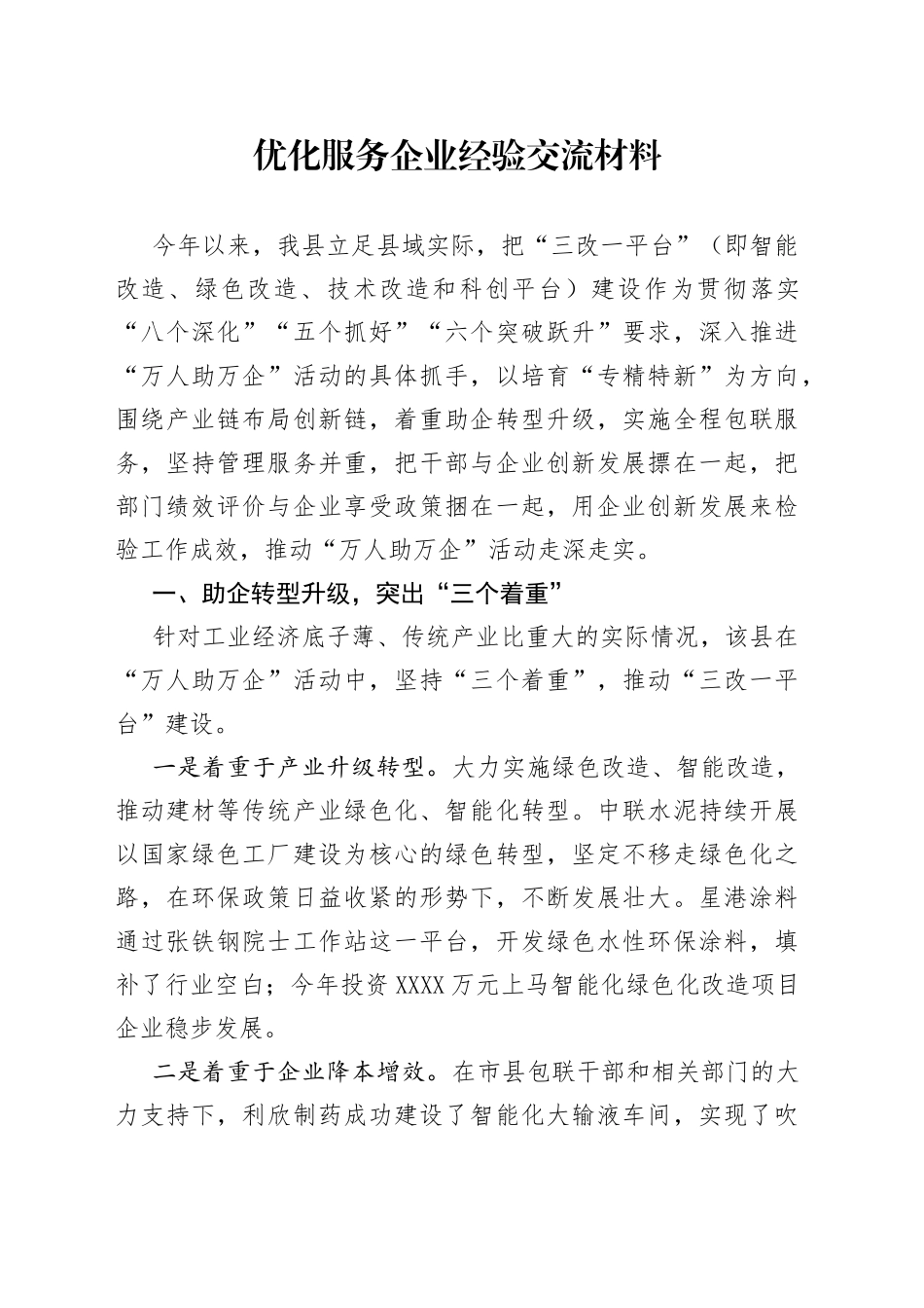 优化服务企业经验交流材料_第1页